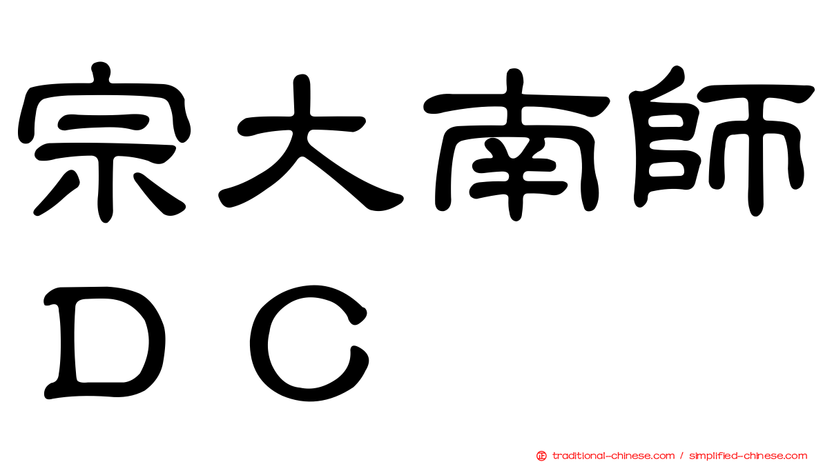 宗大南師ＤＣ