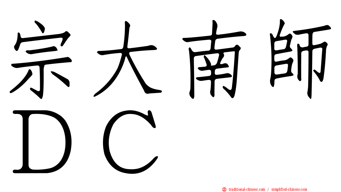 宗大南師ＤＣ
