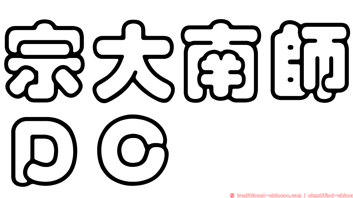 宗大南師ＤＣ