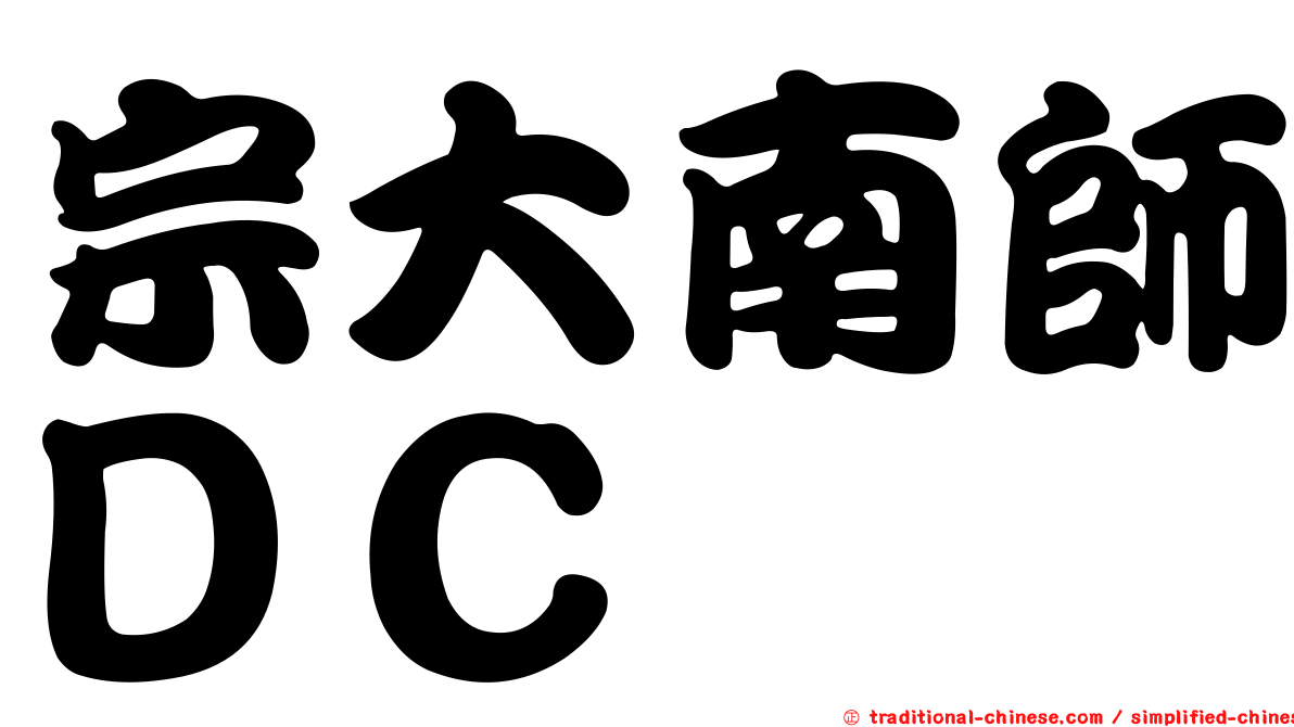 宗大南師ＤＣ