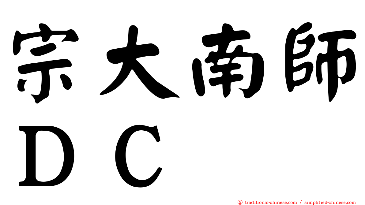 宗大南師ＤＣ