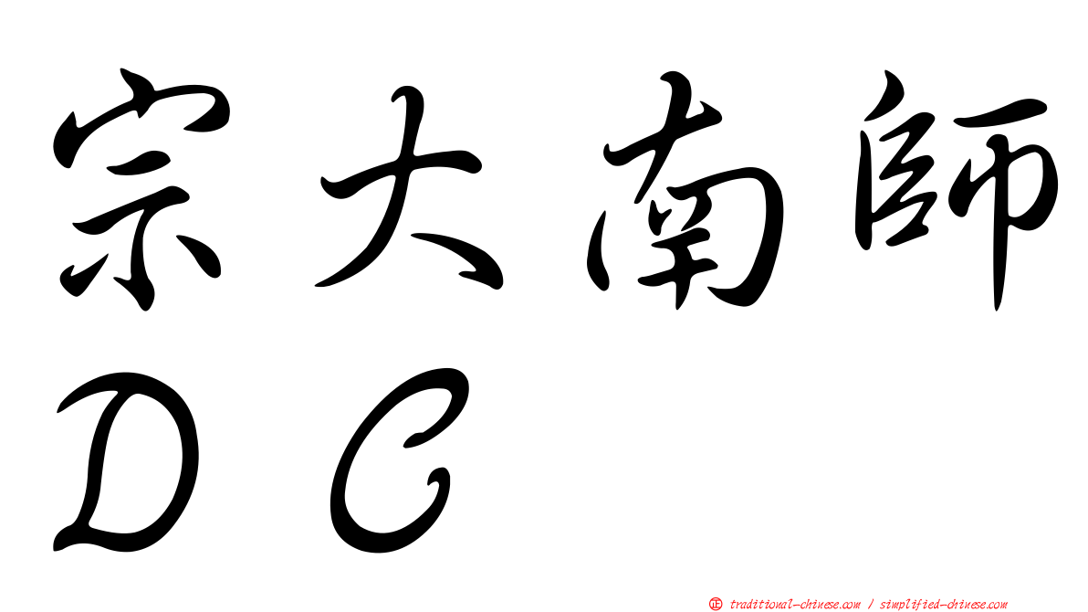 宗大南師ＤＣ