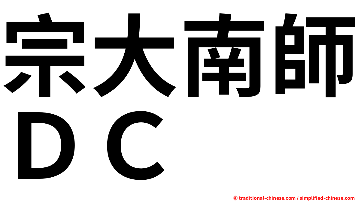 宗大南師ＤＣ