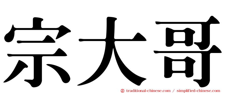 宗大哥