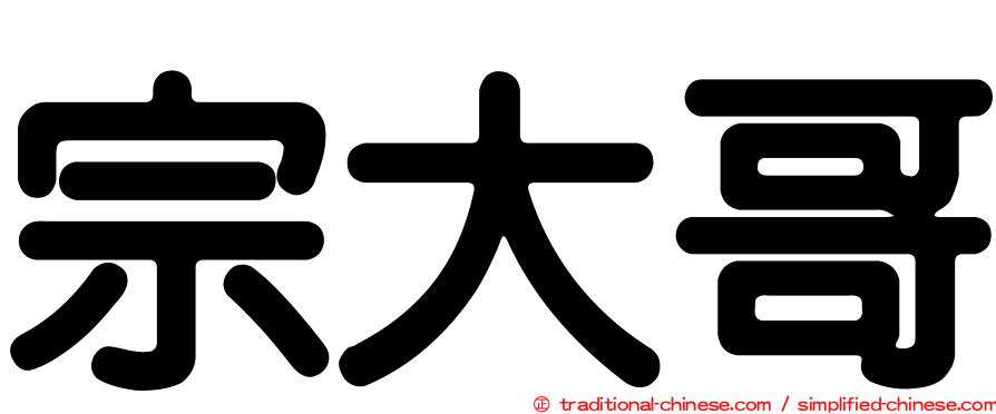 宗大哥
