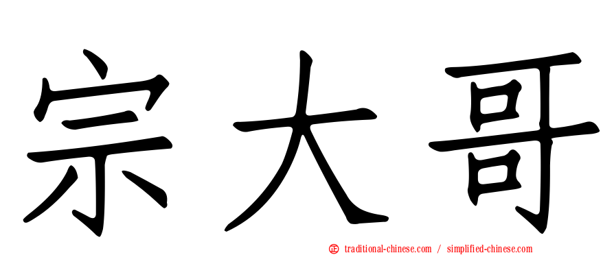 宗大哥