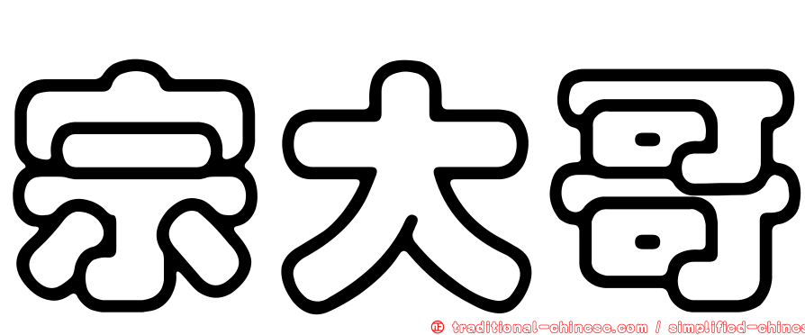 宗大哥