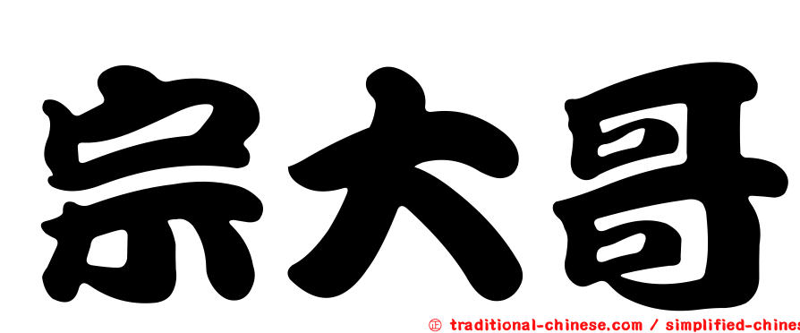 宗大哥