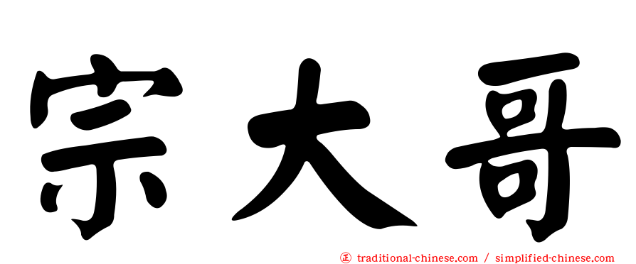 宗大哥