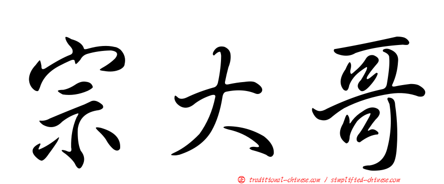 宗大哥