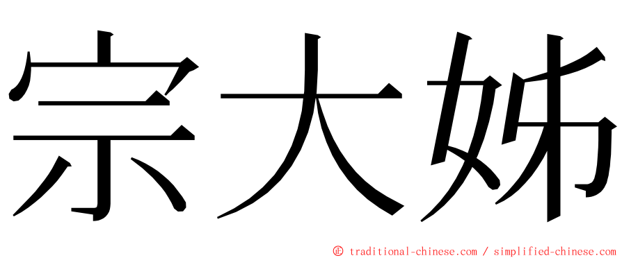 宗大姊 ming font