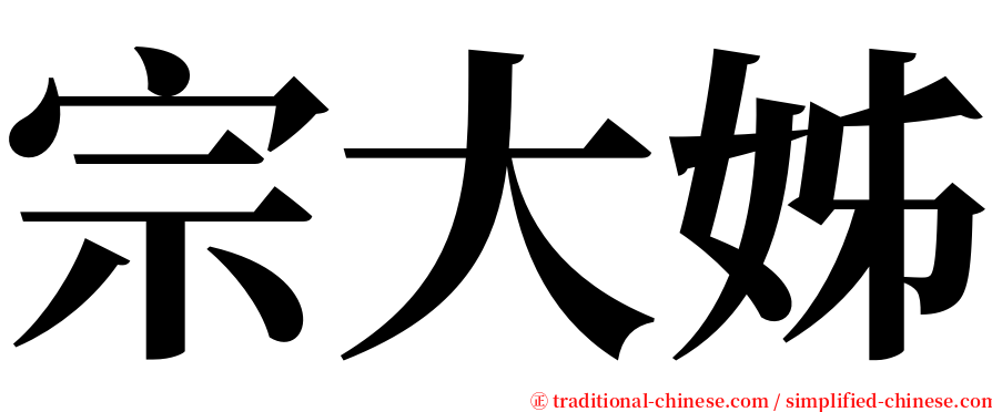 宗大姊 serif font