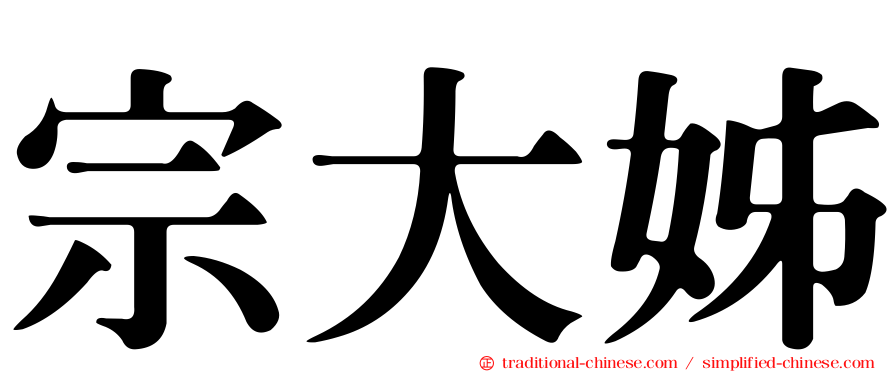 宗大姊