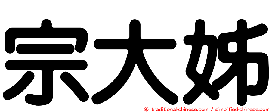 宗大姊