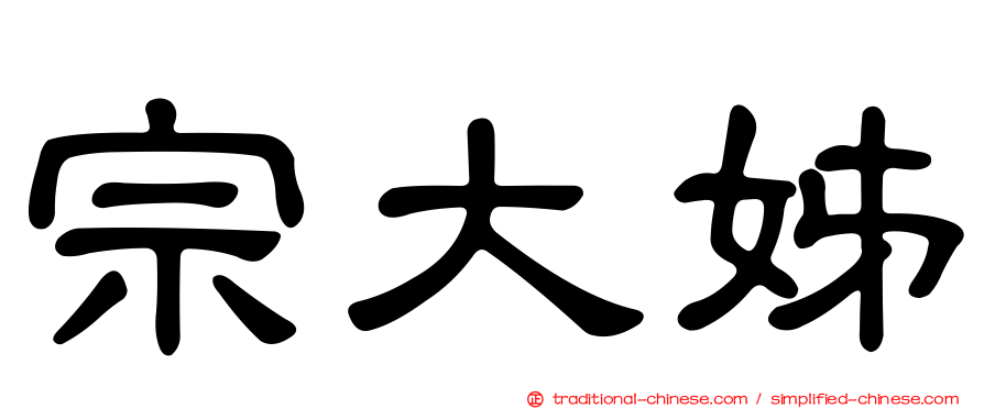 宗大姊