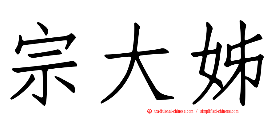 宗大姊