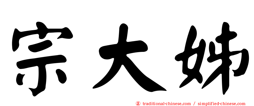 宗大姊