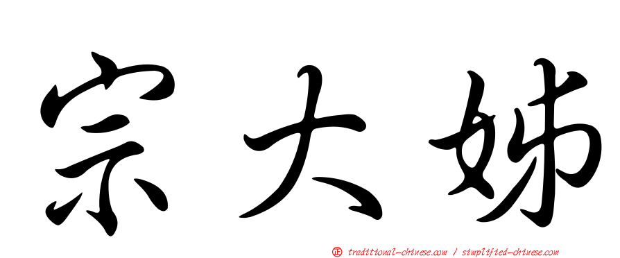 宗大姊