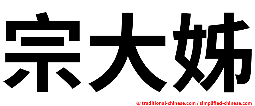 宗大姊