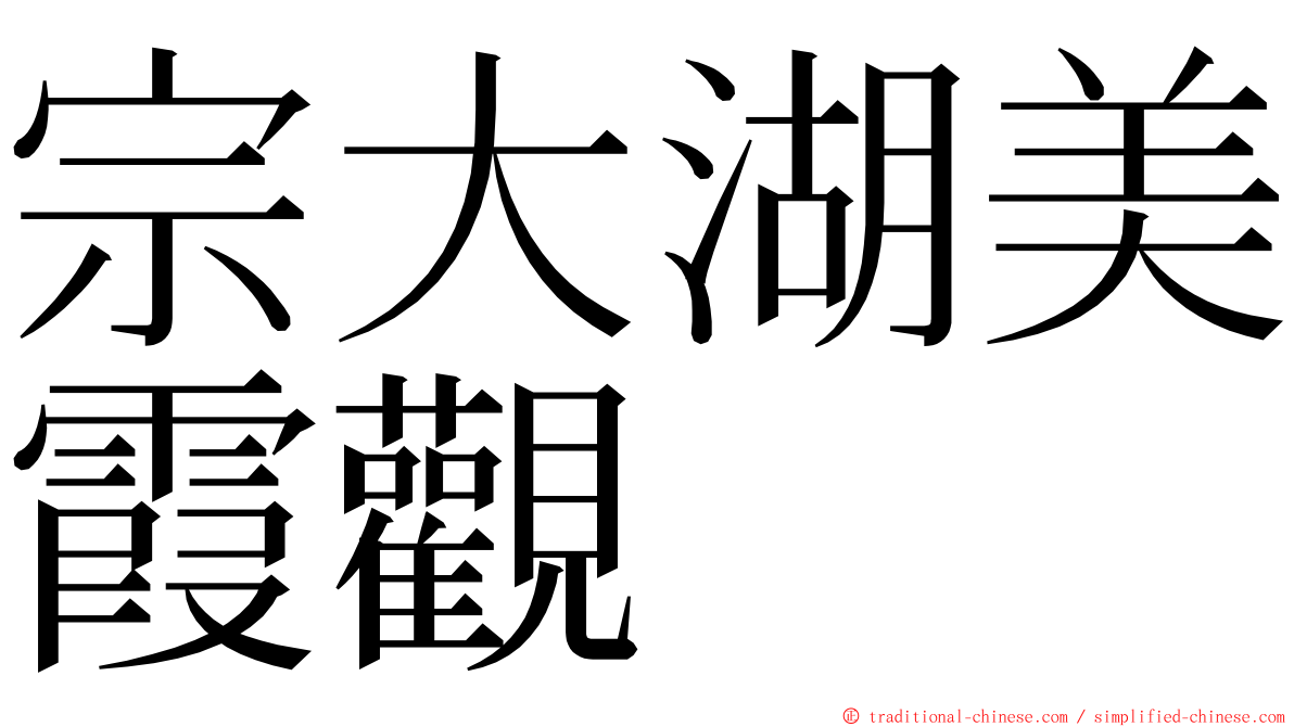 宗大湖美霞觀 ming font