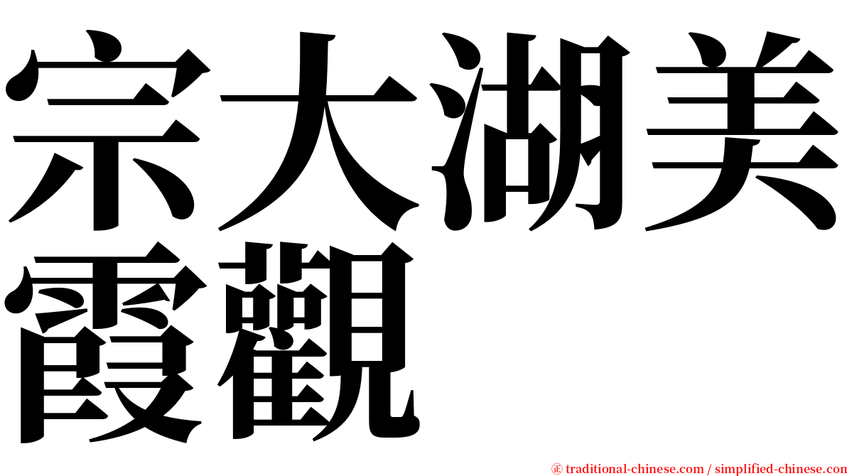 宗大湖美霞觀 serif font
