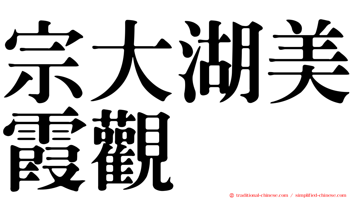 宗大湖美霞觀