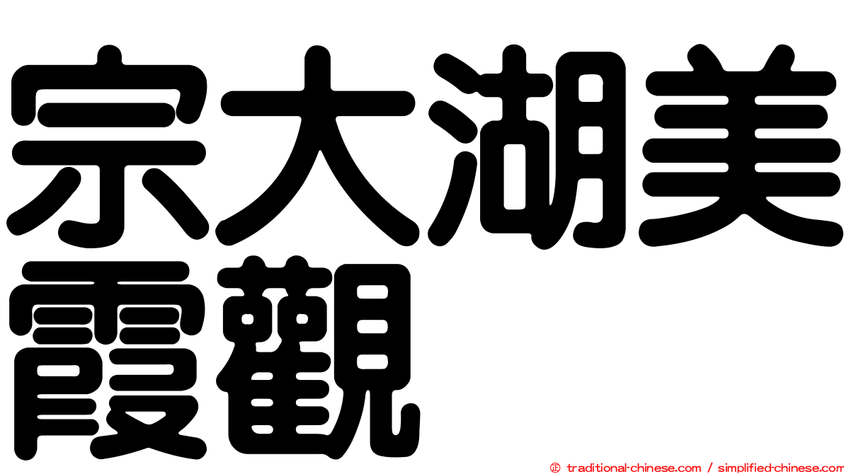宗大湖美霞觀