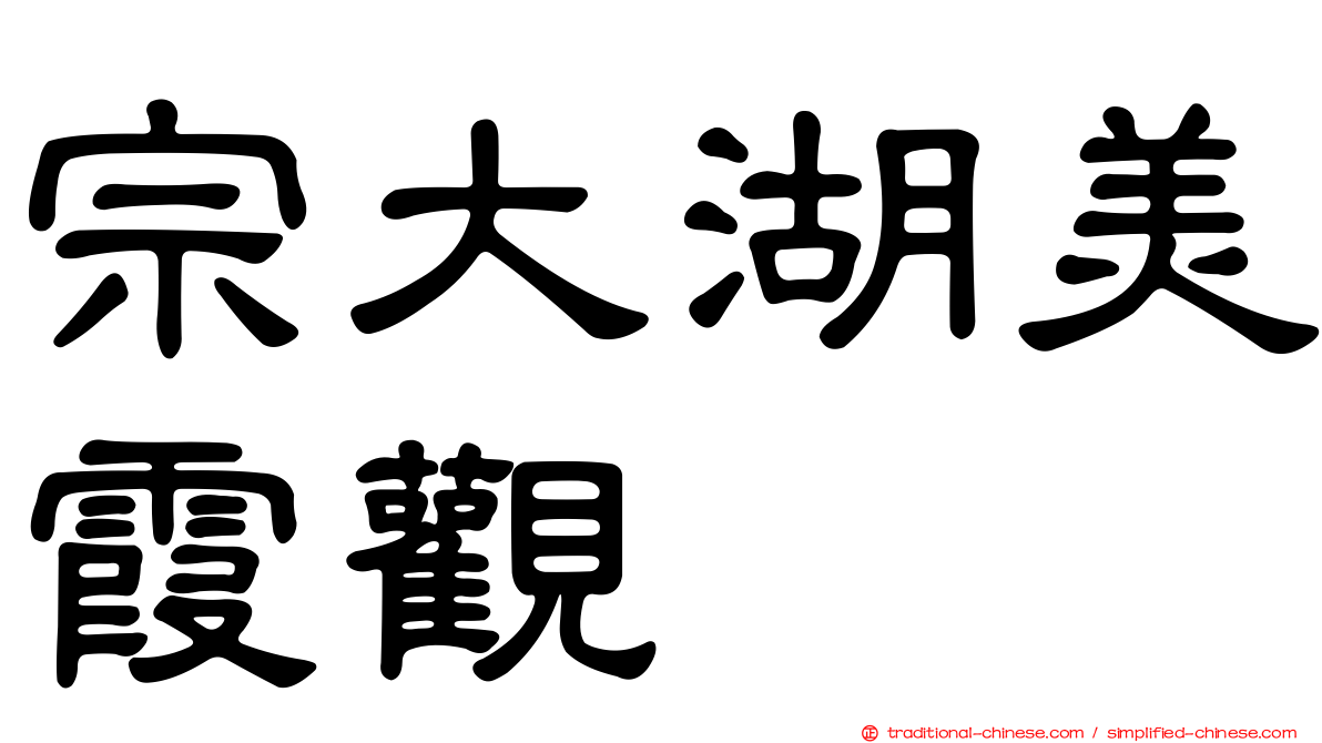 宗大湖美霞觀