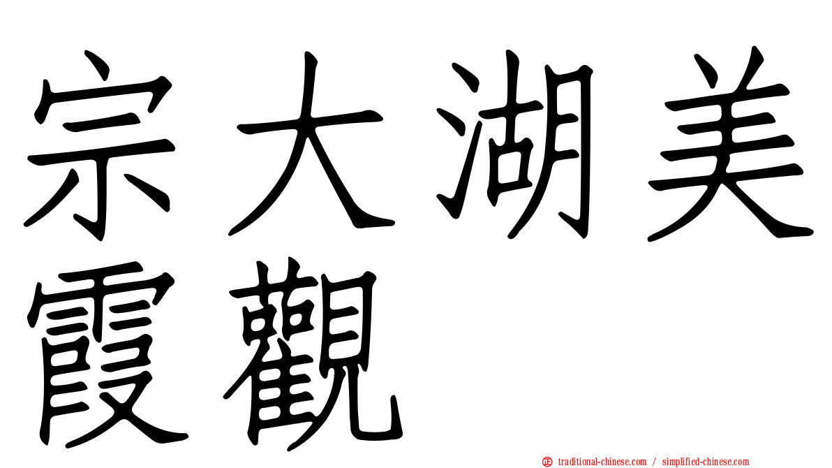 宗大湖美霞觀