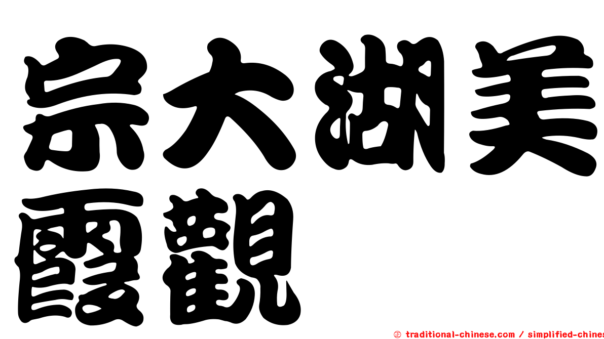 宗大湖美霞觀