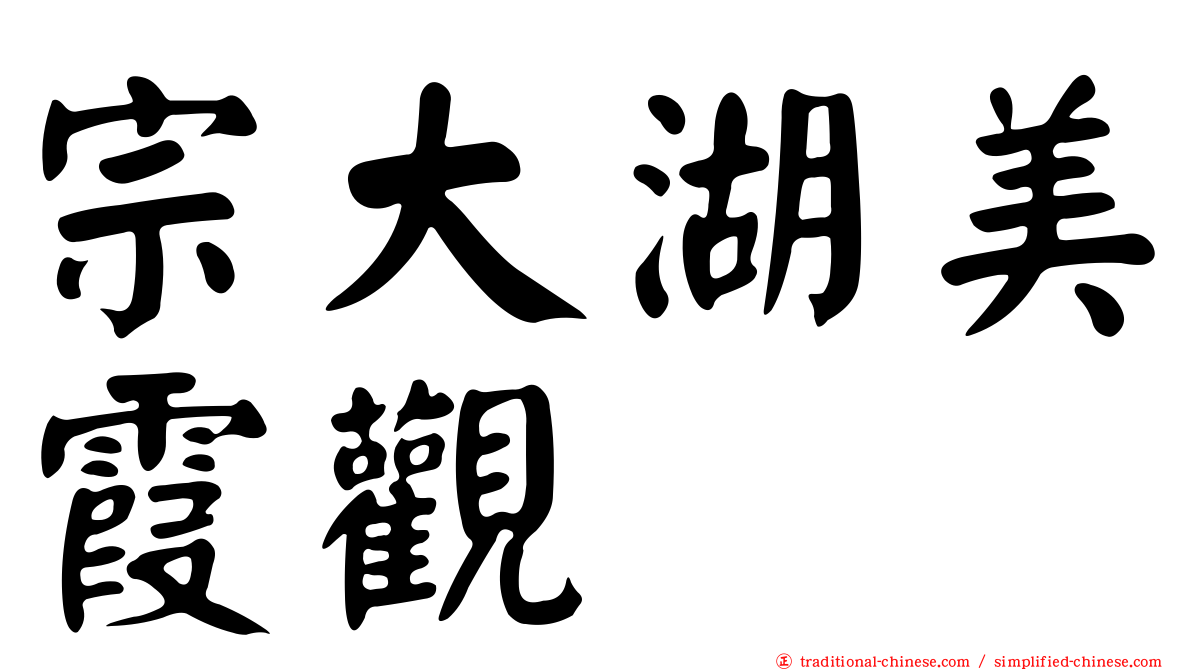 宗大湖美霞觀