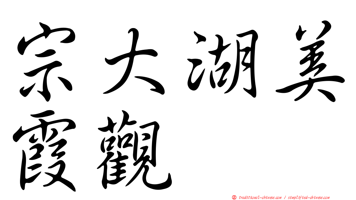 宗大湖美霞觀
