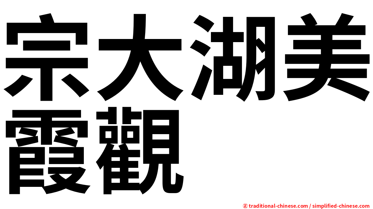 宗大湖美霞觀
