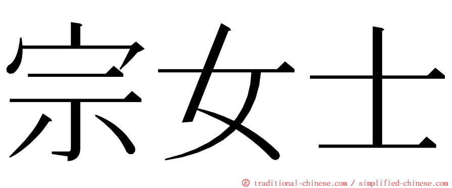 宗女士 ming font