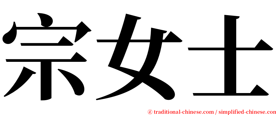 宗女士 serif font