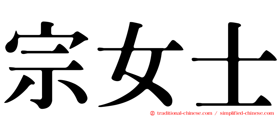 宗女士