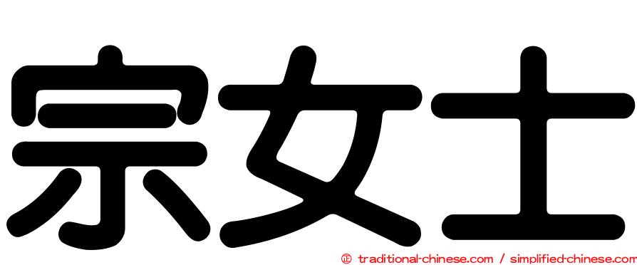 宗女士