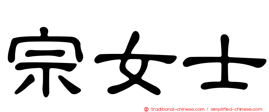 宗女士