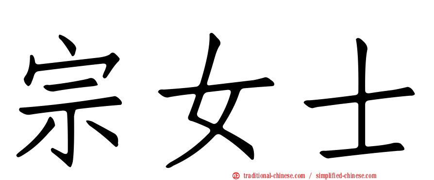 宗女士
