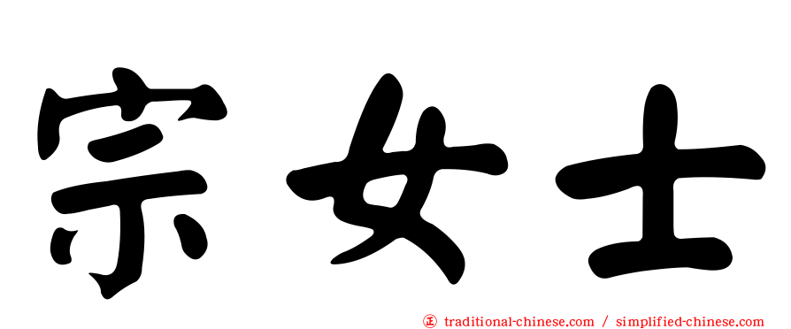 宗女士
