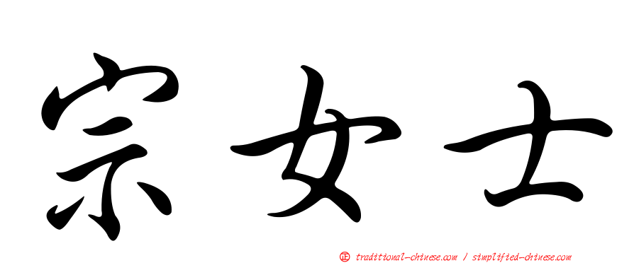 宗女士