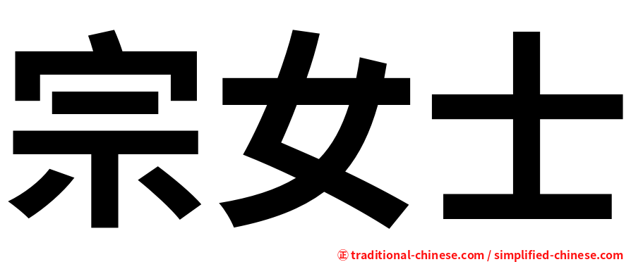 宗女士
