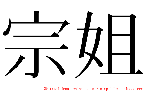 宗姐 ming font