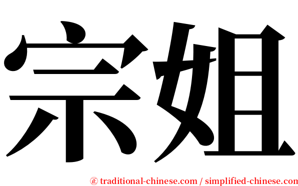 宗姐 serif font