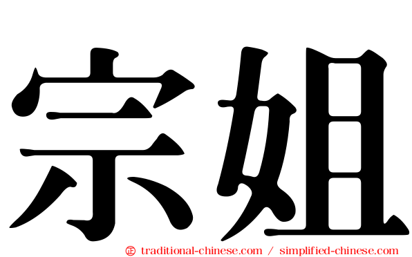 宗姐