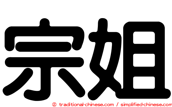 宗姐
