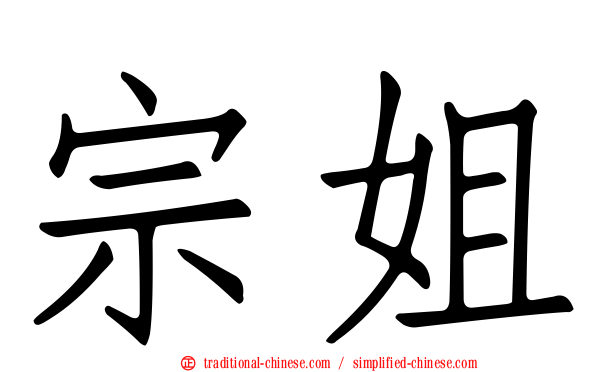 宗姐