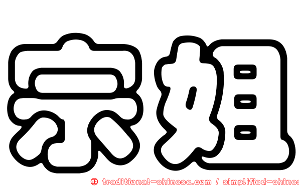 宗姐