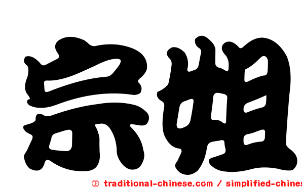 宗姐