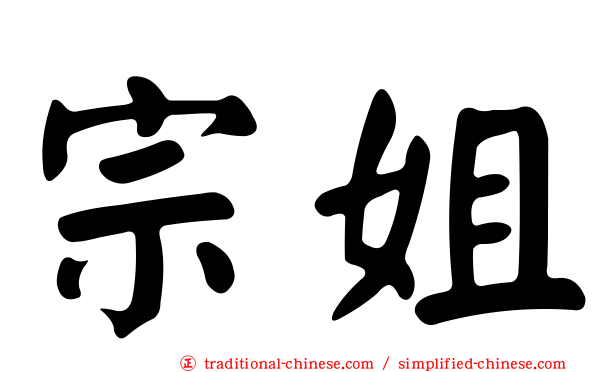 宗姐